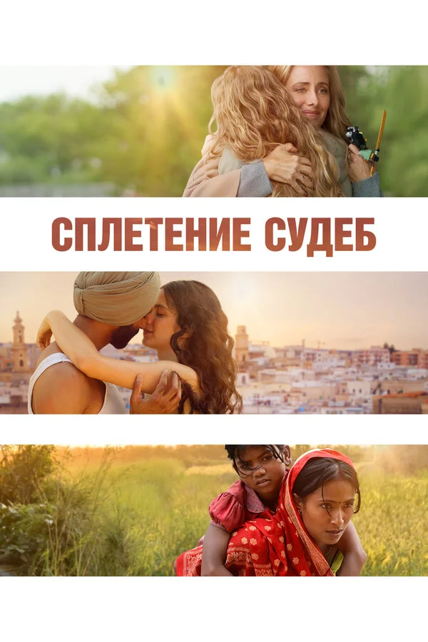 Сплетение судеб 2023 смотреть онлайн бесплатно